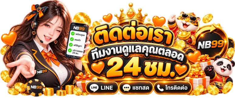 ทีมงาน NB99 ติดต่อและช่วยเหลือตลอด 24 ชั่วโมง