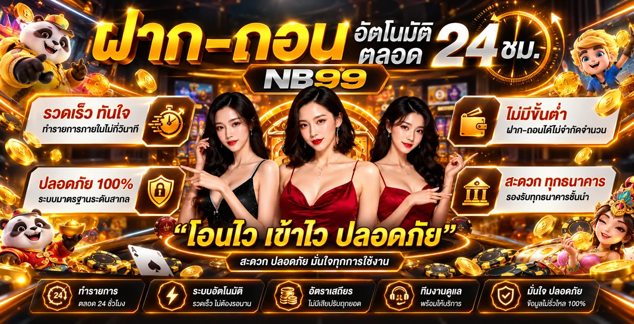 ระบบ NB99 ฝากถอนออโต้ตลอด 24 ชั่วโมง